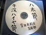 菅田米穀店芸能部CD
